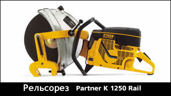 Рельсорез Partner K1250 Rail.Путь-СПб.